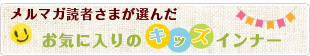 メルマガ読者様が選んだ商品ランキング