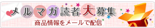 メールマガジン読者だけのお得な企画