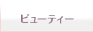 �ӥ塼�ƥ���