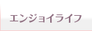 ���󥸥祤�饤��