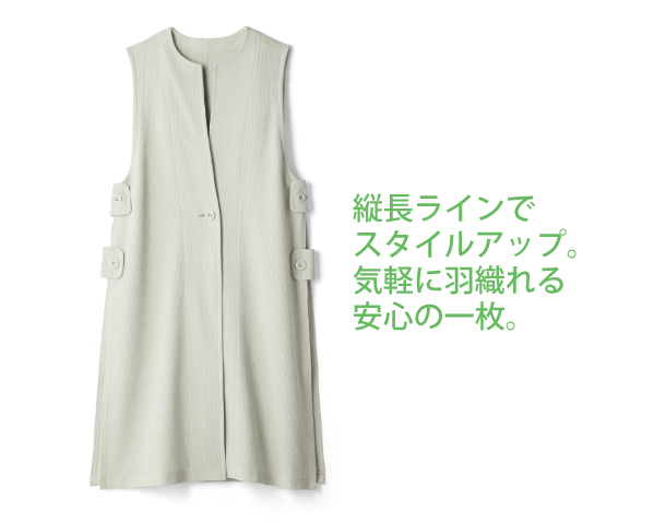 軽やかロングジレ