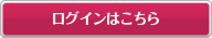 ログインはこちら