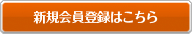 新規会員登録はこちら