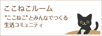 ここねこルーム