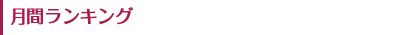月間ランキング