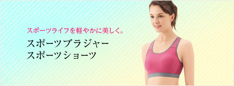 バストの美しさを守る3つの独自設計美意識ブラジャー/コーディネートショーツ