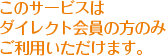 このサービスはダイレクト会員の方のみご利用いただけます。