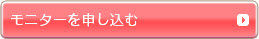 モニターを申し込む