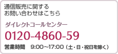 �̿�����˴ؤ��뤪�䤤��碌�Ϥ����顡�����쥯�ȥ����륻�󥿡� 0120-4860-59�����ջ��֡�9��00��17��00 �ڡ����������Ͻ���