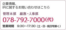 ��Ⱦ���IR�˴ؤ��뤪�䤤��碌�Ϥ����顡������������̳���ͻ��� 078-792-7000����ˡ����ջ��֡�9��30��17��30 �ڡ����������Ͻ���