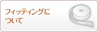 �ե��åƥ��󥰤ˤĤ���
