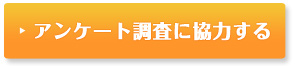 アンケート調査に協力する