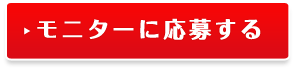 モニターに応募する