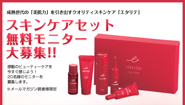 スキンケアセット無料モニター大募集！！