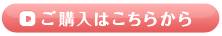 ご購入はこちらから