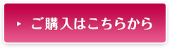 ご購入はこちら