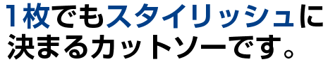 1枚でもスタイリッシュに決まるカットソーです。