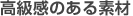高級感のある素材