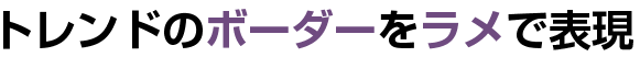 トレンドのボーダーをラメで表現