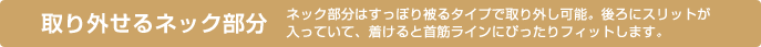 取り外せるネック部分