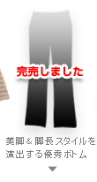 美脚＆脚長スタイルを演出する優秀ボトム