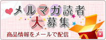 メールマガジン読者だけのお得な企画