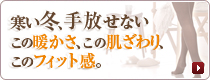 冬の定番なめらかタイツ