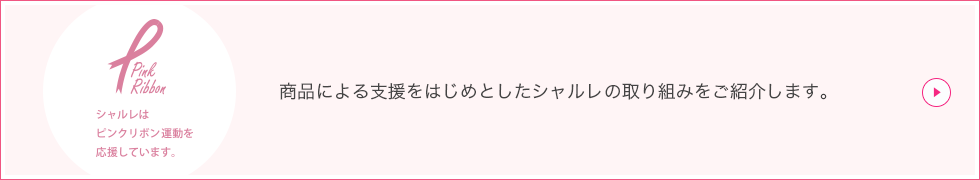 商品による支援をはじめとしたシャルレの取り組みをご紹介します。