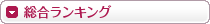総合ランキング
