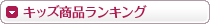 キッズ商品ランキング