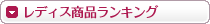 レディス商品ランキング
