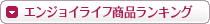 エンジョイライフ商品ランキング