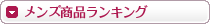 メンズ商品ランキング