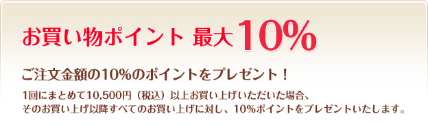 お買い物ポイント 最大10%