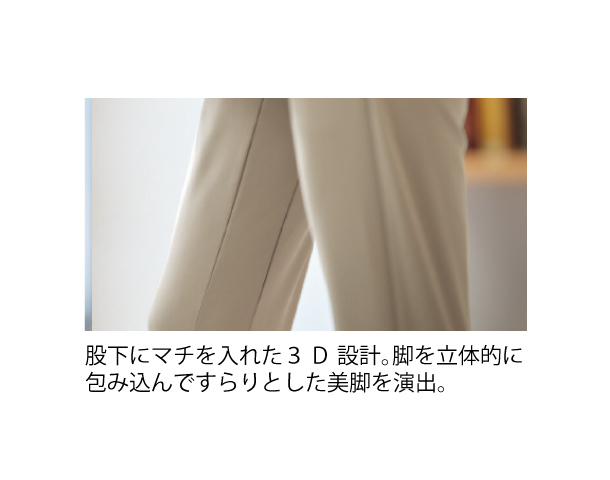 爽やかスリム・３Ｄパンツ
