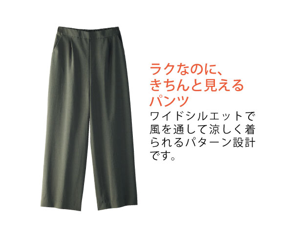 涼やかワイドパンツ