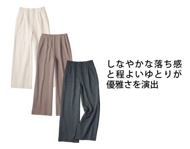 きれい見えワイドパンツ