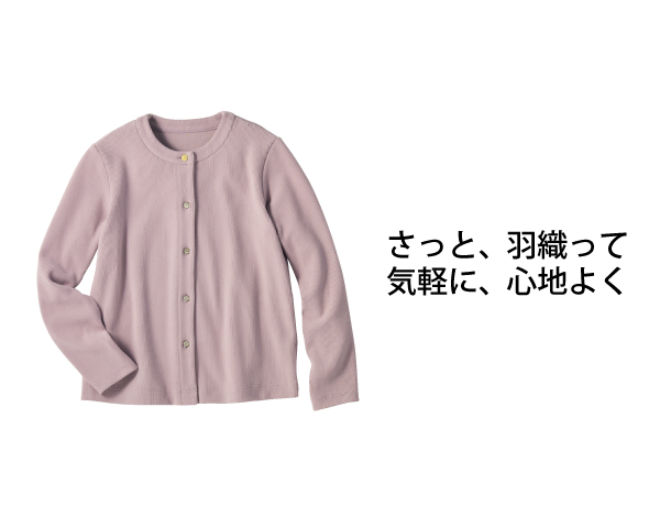 きれい見えあったかカーディガン