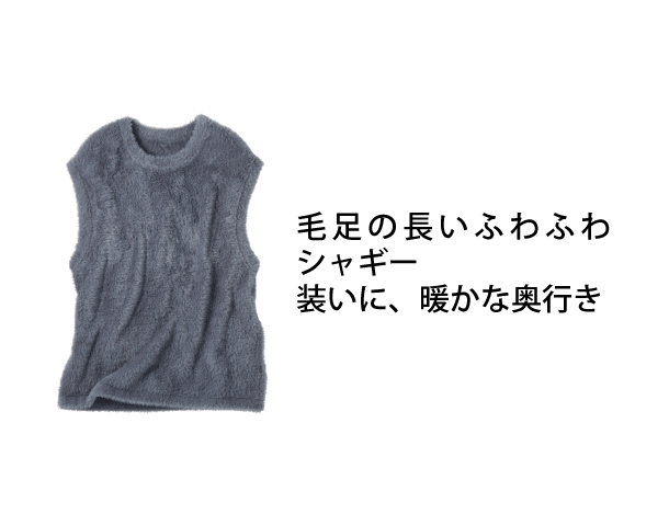 ふわふわシャギーニットベスト