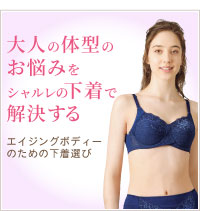 女性下着通販のシャルレ ウェブストア