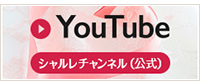 YouTube シャルレ チャンネル(公式)