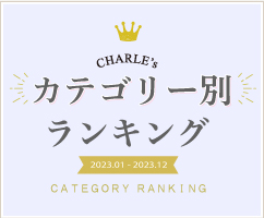CHARLE’ｓ　カテゴリー別ランキング