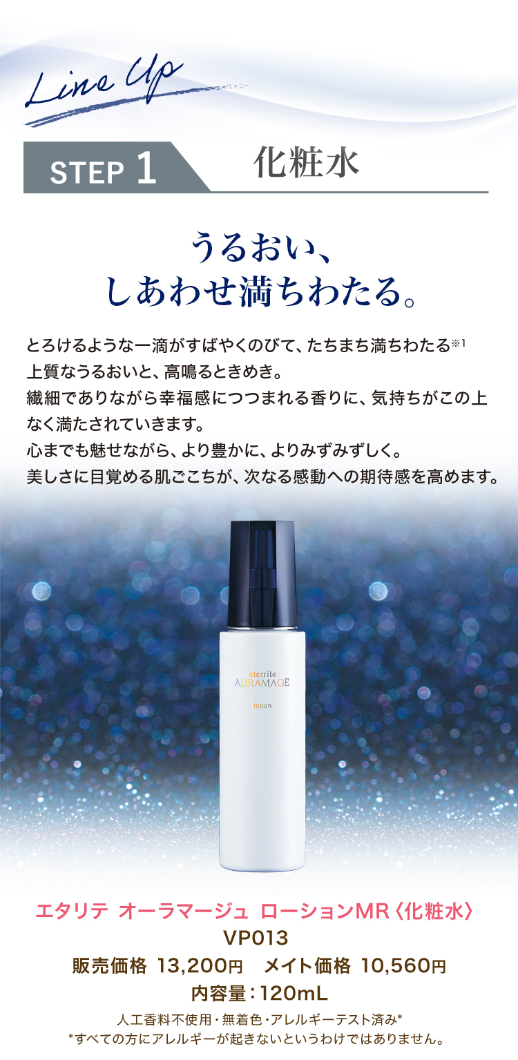 公式ショップ】 シャルレ エタリテ オーラマージュ ローションMR 120mL