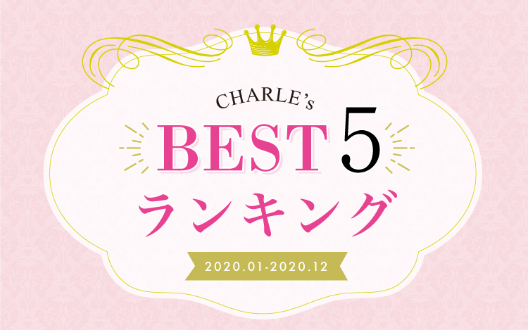 CHARLE's ベスト5｜ シャルレ ウェブストア