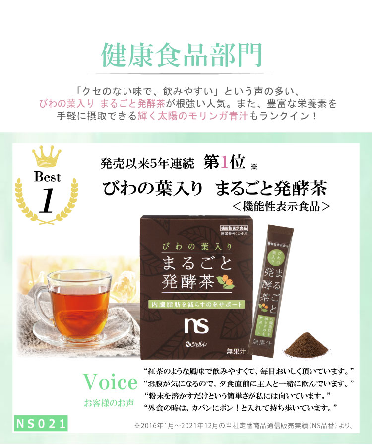 1位びわの葉入りまるごと発酵茶＜機能性表示食品＞NS021