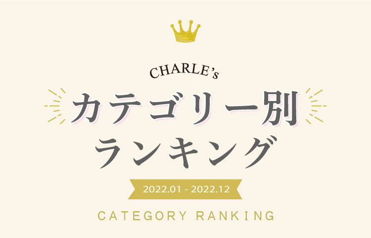 CHARLE's ベスト5｜ シャルレ ウェブストア