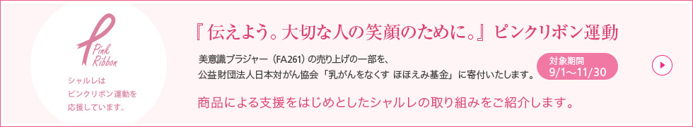 鍛えて美胸をキープ 美意識ブラジャー コーディネートショーツ シャルレ ウェブストア