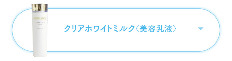 クリアホワイトミルク＜美容乳液＞