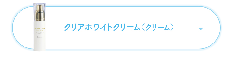 クリアホワイトクリーム＜クリーム＞
