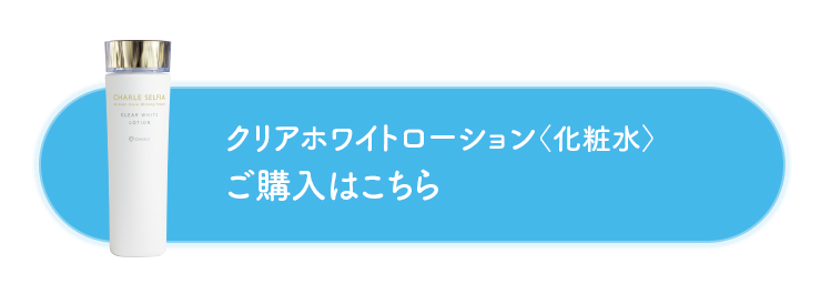 クリアホワイトローション＜化粧水＞ ご購入はこちら